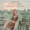 About Крепкими шотами Song