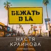 About Бежать в LA Song