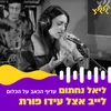 About עדיף הכאב על הכלום Song