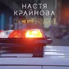 About Ты не его малышка Song