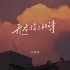 About 无名指上的诗 Song