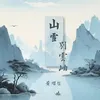 About 山雪别云岫 Song