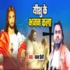 About Yishu Ke Bhajan Kala Song