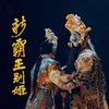 About 新霸王别姬 Song