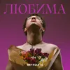 About ЛЮБИМА Song