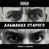 About Альманах старого Song