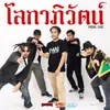 About โลกาภิวัฒน์ Song