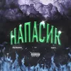 About НАПАСИК Song