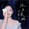 About 沦为笑柄 Song