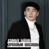 About Қарапайым болсаңшы Song