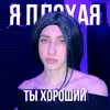 About я плохая, ты хороший Song