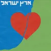 About ארץ ישראל Song