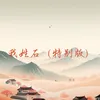 About 我姓石 Song