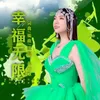 About 幸福无限 Song