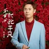 About 不甘心就此平凡 Song
