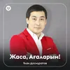 About Жаса, Ағаларым! Song