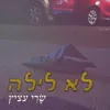 About לא לילה Song