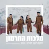 About מלכות החרמון Song