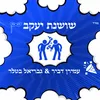 About שושנת יעקב Song