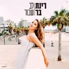 About לב שבור Song