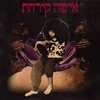 About אישה קירחת Song