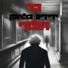 About בר חלוף Song