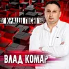 Поведи мене кохана