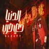 About الدنيا دي حرب Song