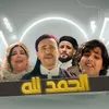 الحمد لله