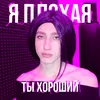 About я плохая, ты хороший Song