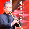 About 风清云淡 Song