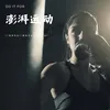 About 澎湃运动 Song