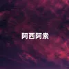 About 阿西阿索 Song