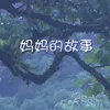 About 妈妈的故事 Song