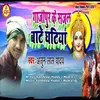 About Jazipur Ke Sajal Bate Ghatiya Song