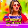 About Tor Lovervahako Bad Mokama Ke Daun Ge Pagali Song