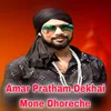 Amar Pratham Dekhai Mone Dhoreche