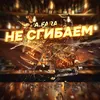 About Не сгибаем Song