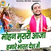 About Mohan Murari Aaja Humare Bharat Desh Mai Song