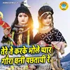 About Tere Te Karke Bhole Pyar Gaura Ghani Pachhatayi Re Song