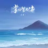 About 掌心里的海 Song