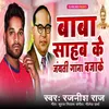 About Baba Shaheb Ke Jayanti Gana Baja Ke Song