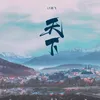 About 天下 Song