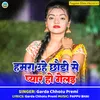 About Hamra Uhe Chhaudi Se Pyar Ho Gelai Song