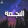 About النجمة Song