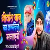 About Shiyansh Babu Ka Janamdin Manaenge Song