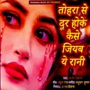 About Tohara Se Dur Hoke Kaise Jiyab Ye Rani Song