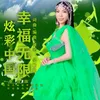 About 炫彩中国 幸福无限 Song