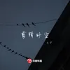 剪辑时空2.0