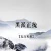 About 黑派正统 Song